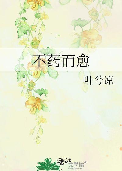 无药而愈,无药而愈的神奇力量